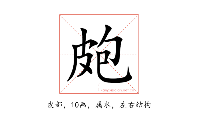 皰