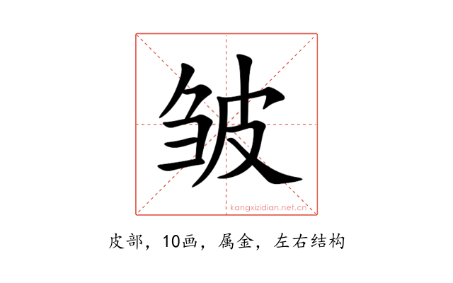 皱