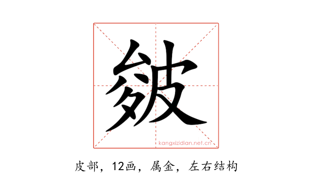 皴