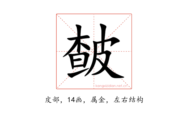 皶