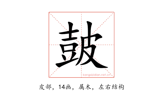 皷