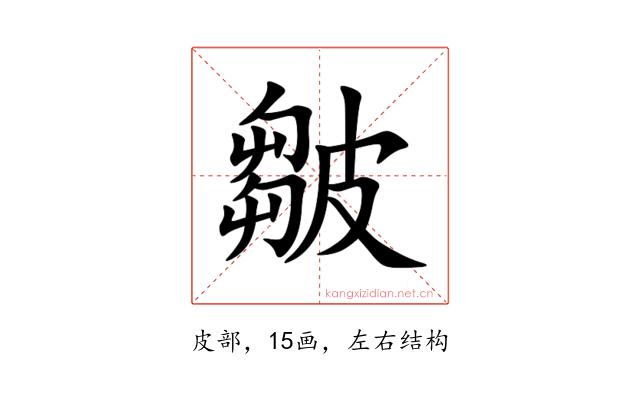 皺