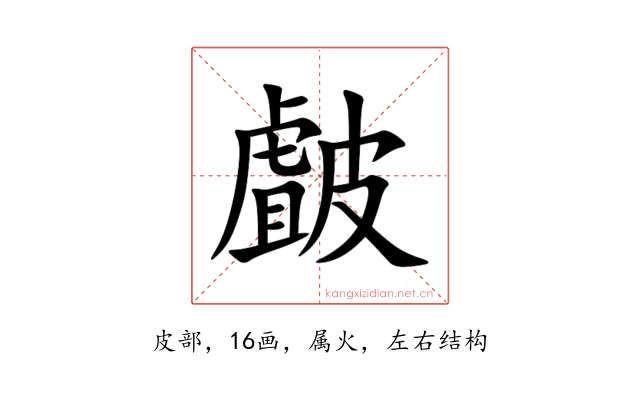 皻