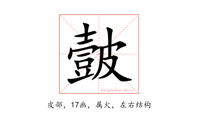 皼