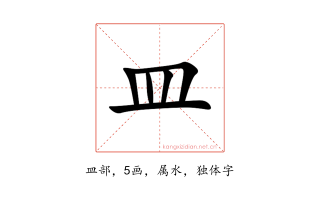 皿