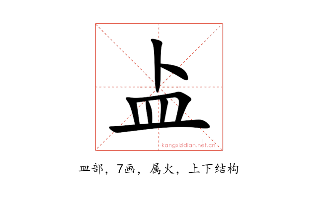 盀