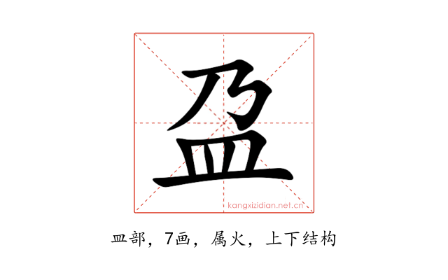 盁