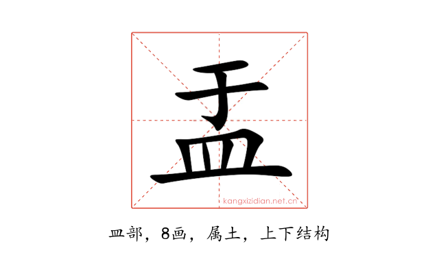 盂