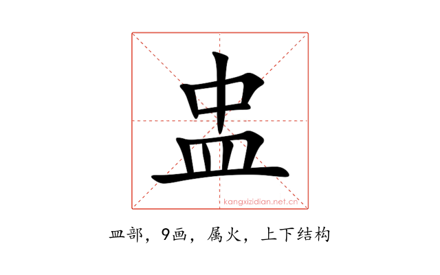 盅