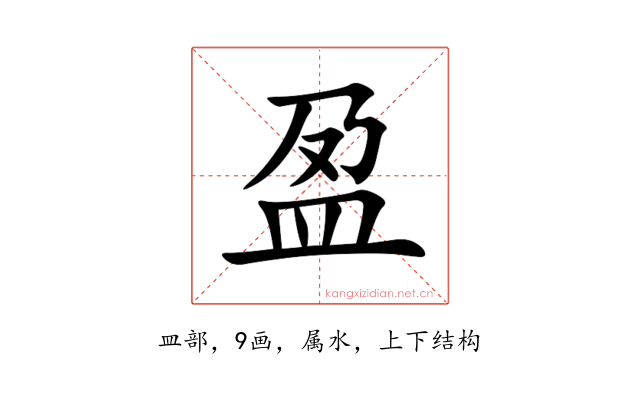 盈