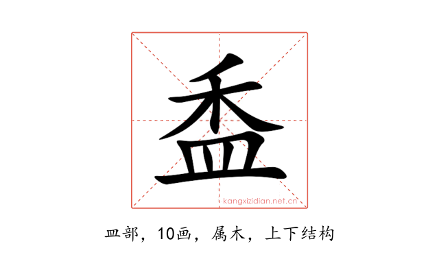 盉