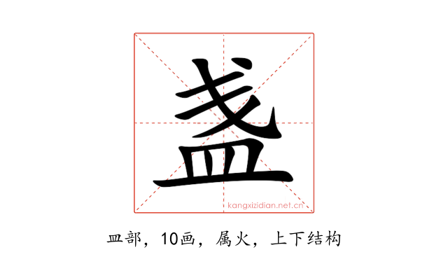 盏