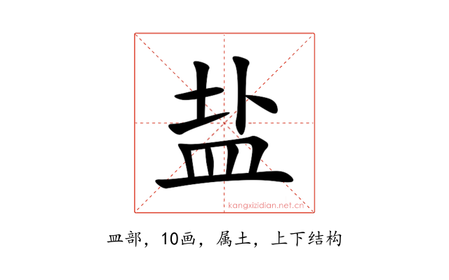 盐