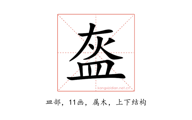 盔