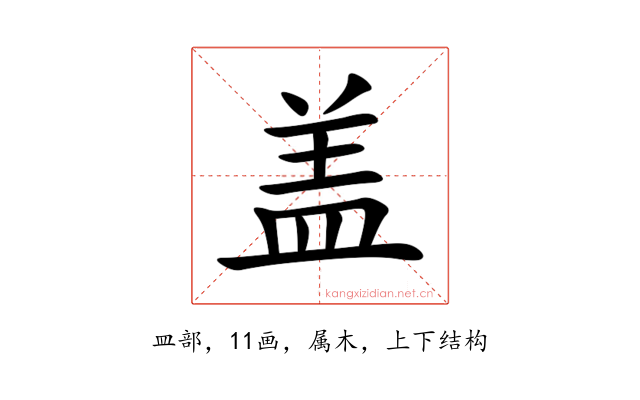 盖