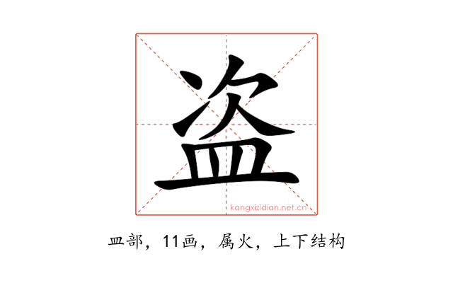 盗