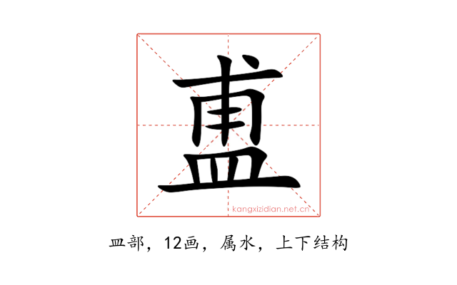 盙