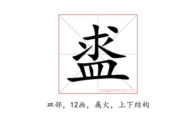 盚
