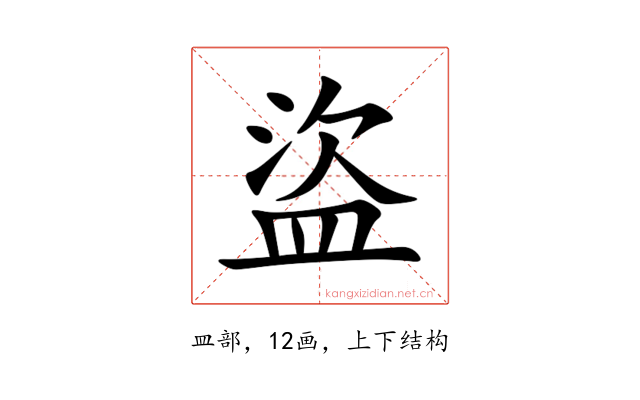 盜