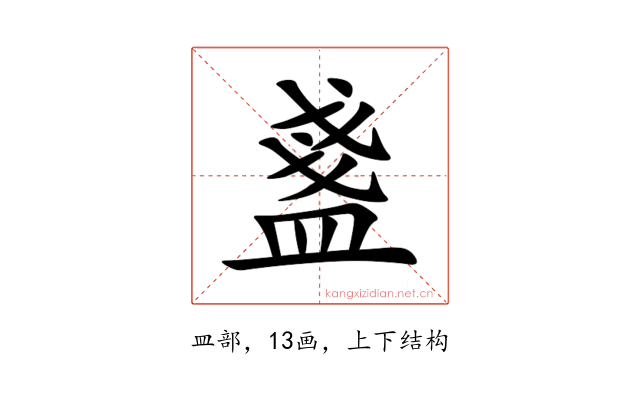 盞