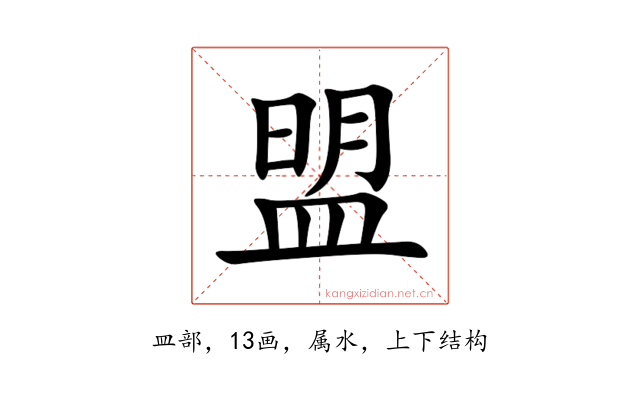 盟