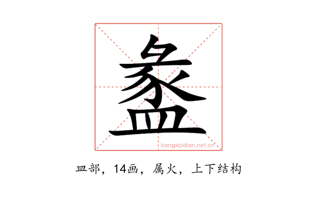 盠