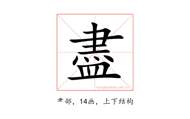 盡