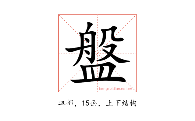 盤