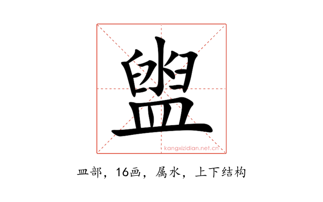 盥
