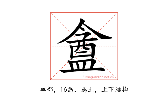 盦