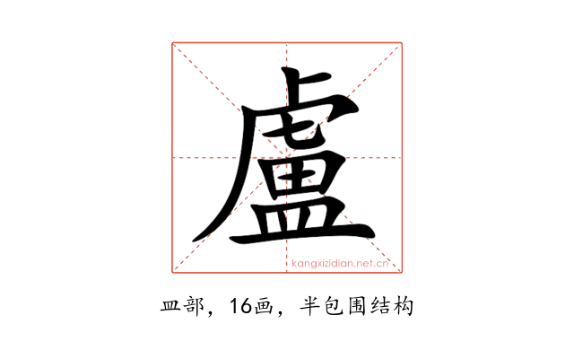盧