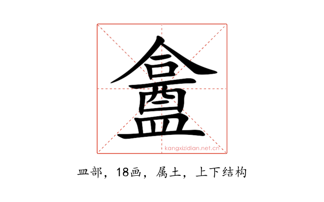 盫