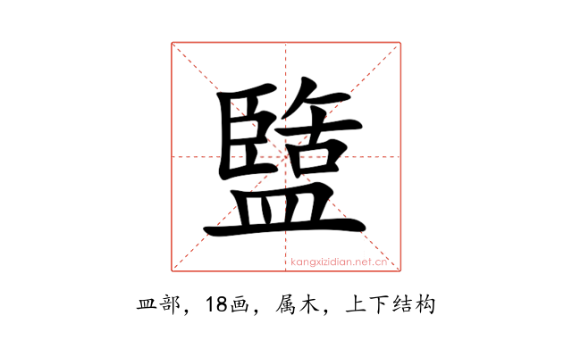 盬