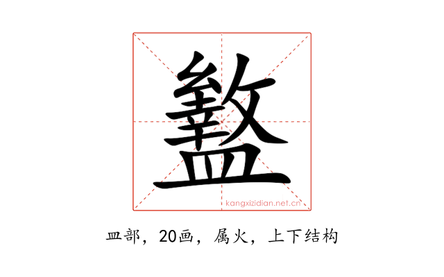 盭