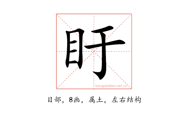 盱