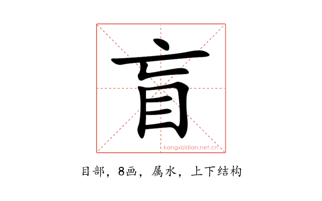 盲
