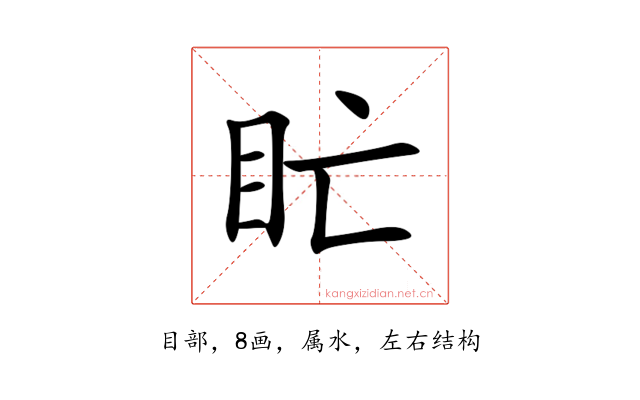 盳
