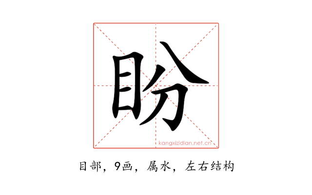 盼