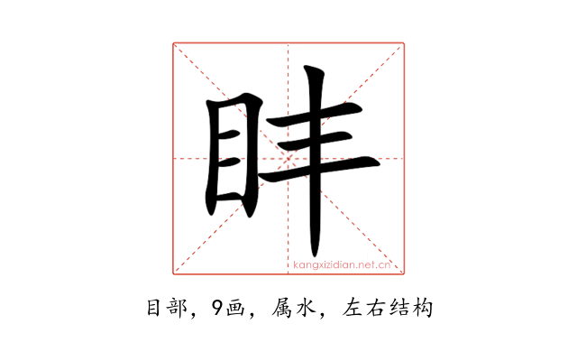 盽