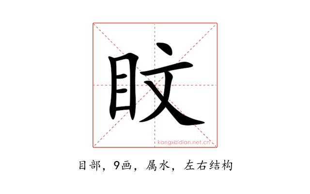 盿