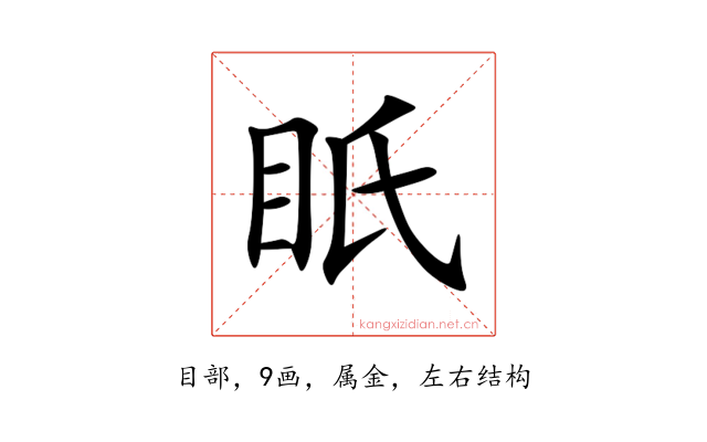 眂