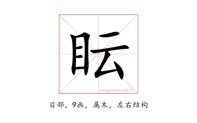 眃