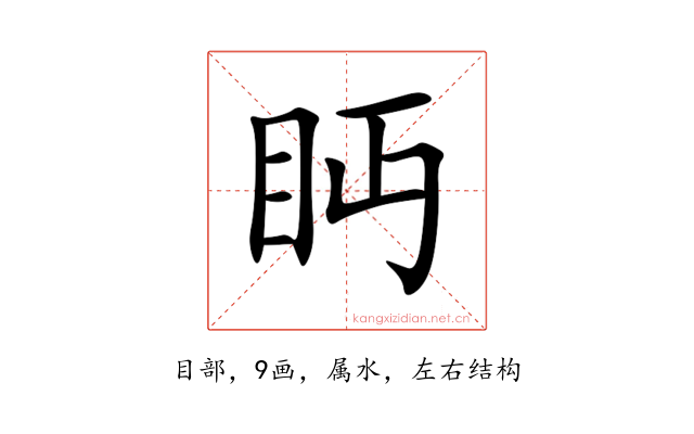 眄