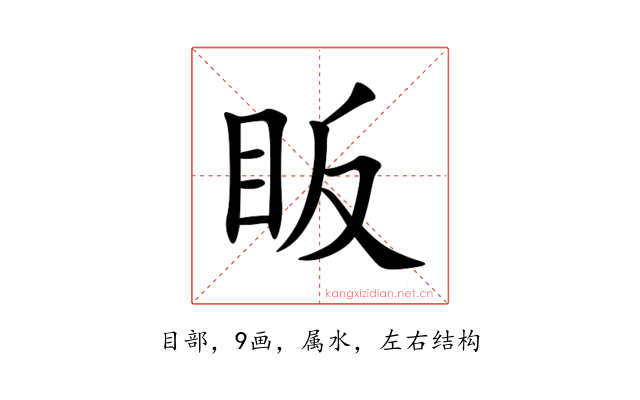 眅