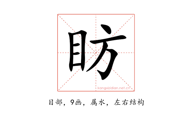 眆