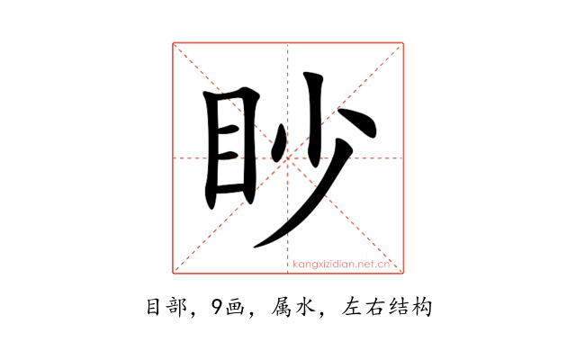 眇