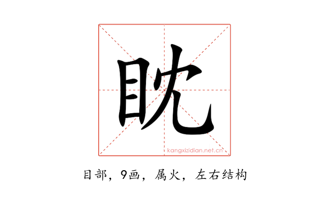 眈
