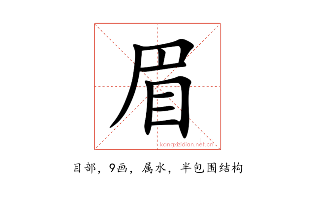 眉