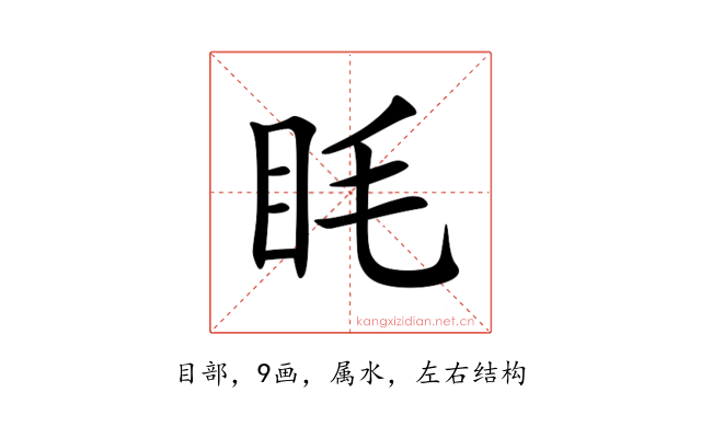眊