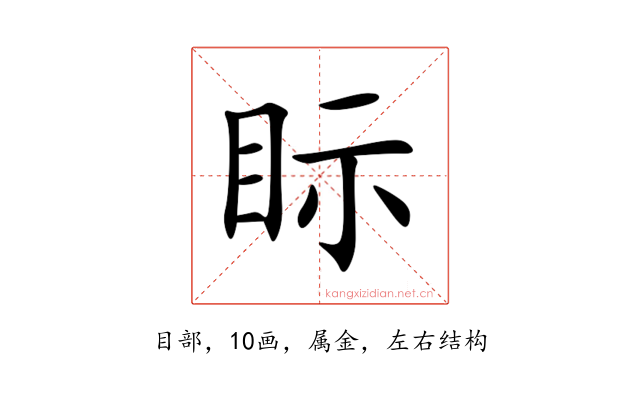 眎